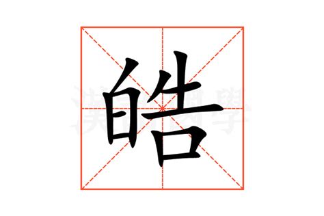 皓 筆劃|皓的意思，皓字的意思